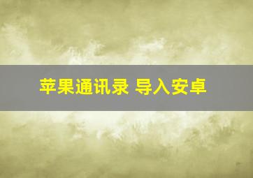 苹果通讯录 导入安卓